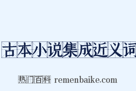 古本小说集成近义词是什么意思的图片